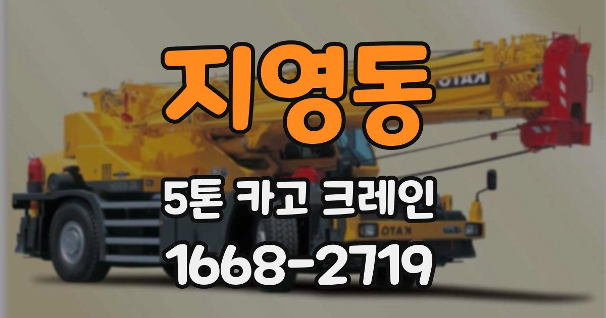 지영동 5톤 카고 크레인