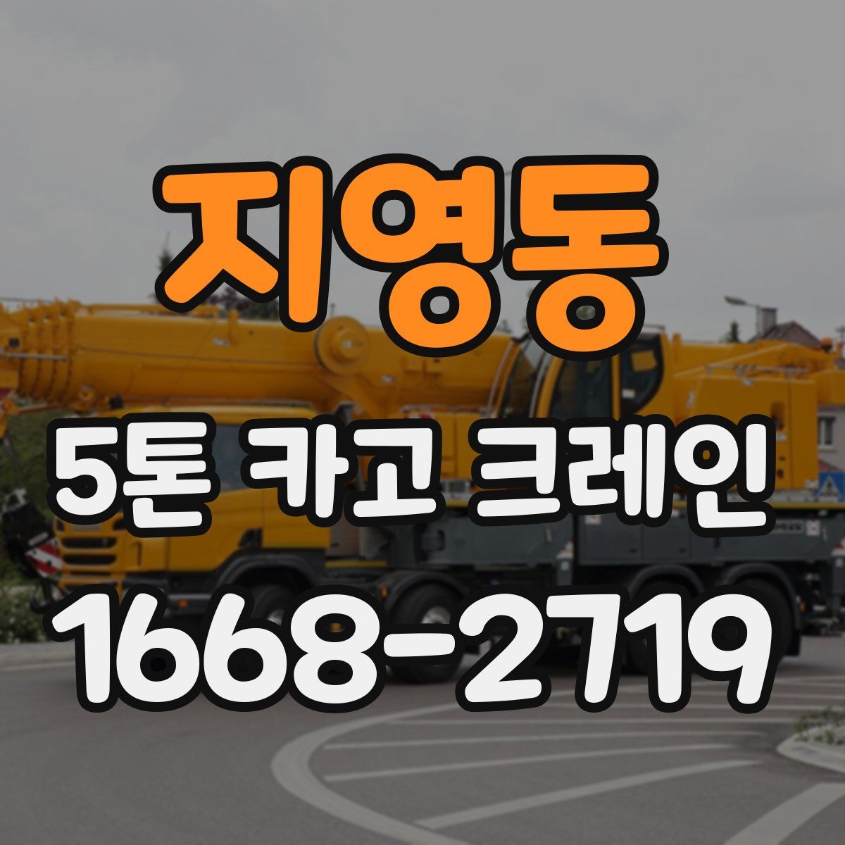 지영동 5톤 카고 크레인
