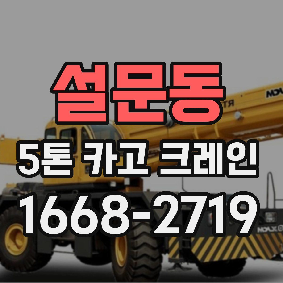 설문동 5톤 카고 크레인