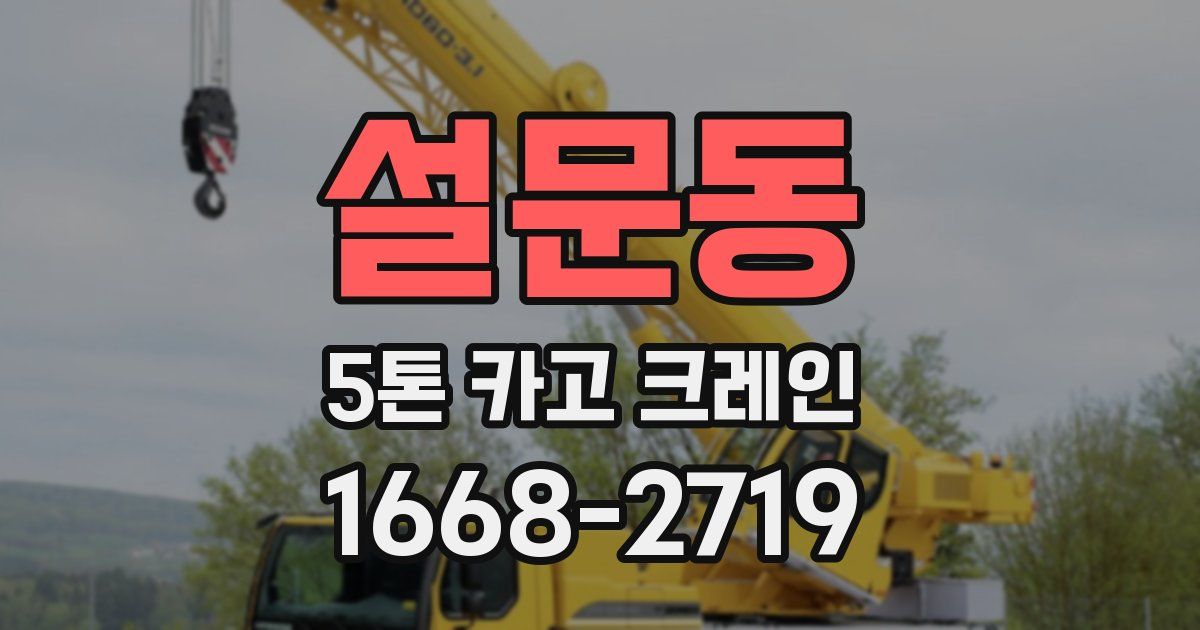 설문동 5톤 카고 크레인