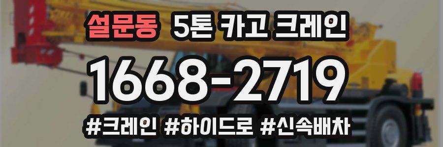 설문동 5톤 카고 크레인