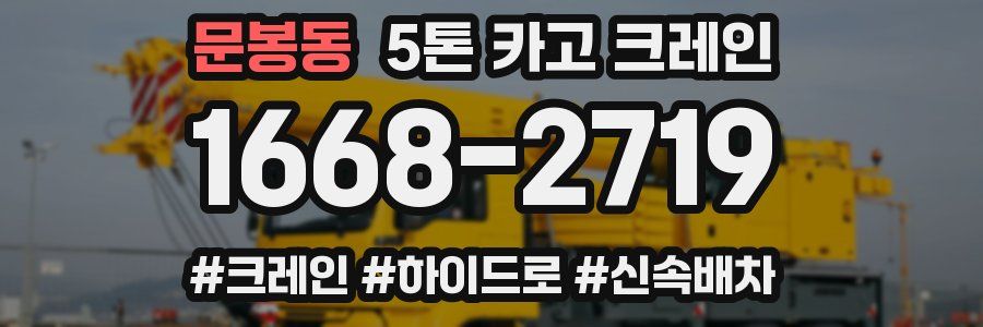 문봉동 5톤 카고 크레인