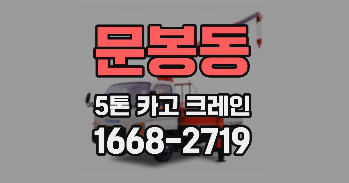 문봉동 5톤 카고 크레인