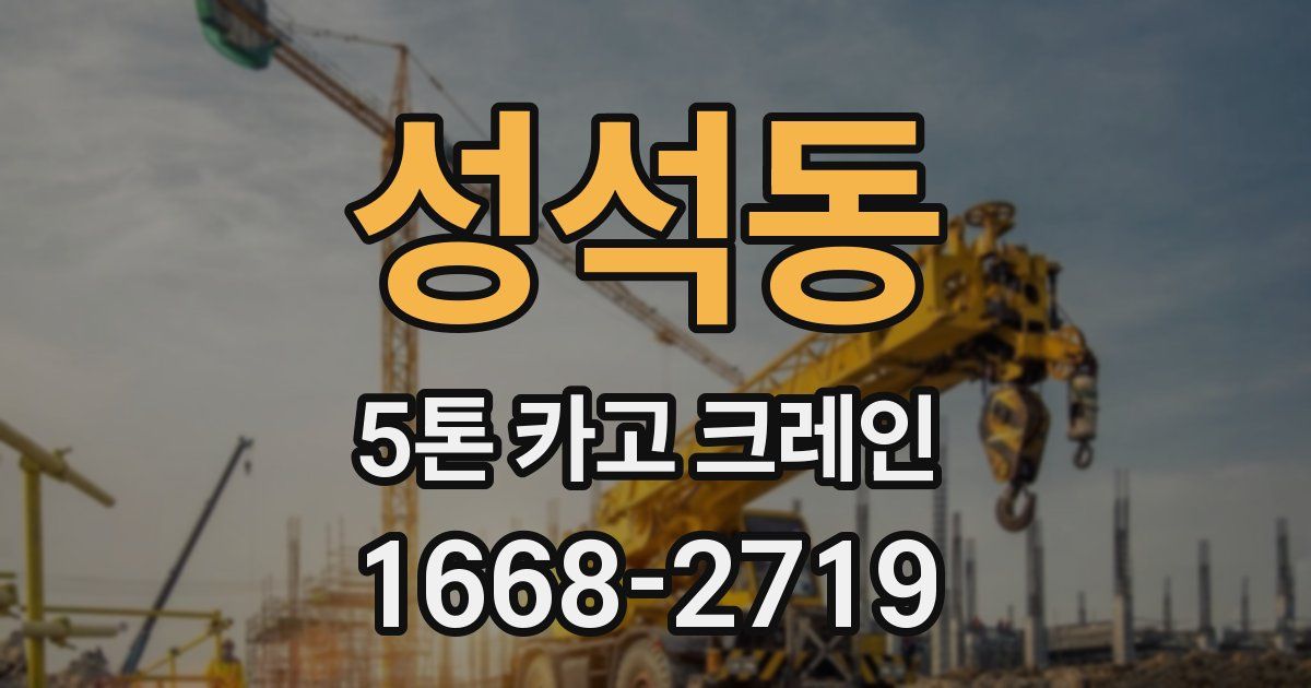 성석동 5톤 카고 크레인