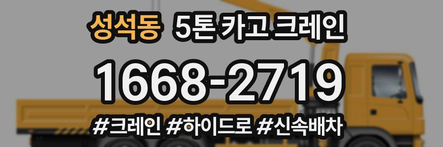 성석동 5톤 카고 크레인