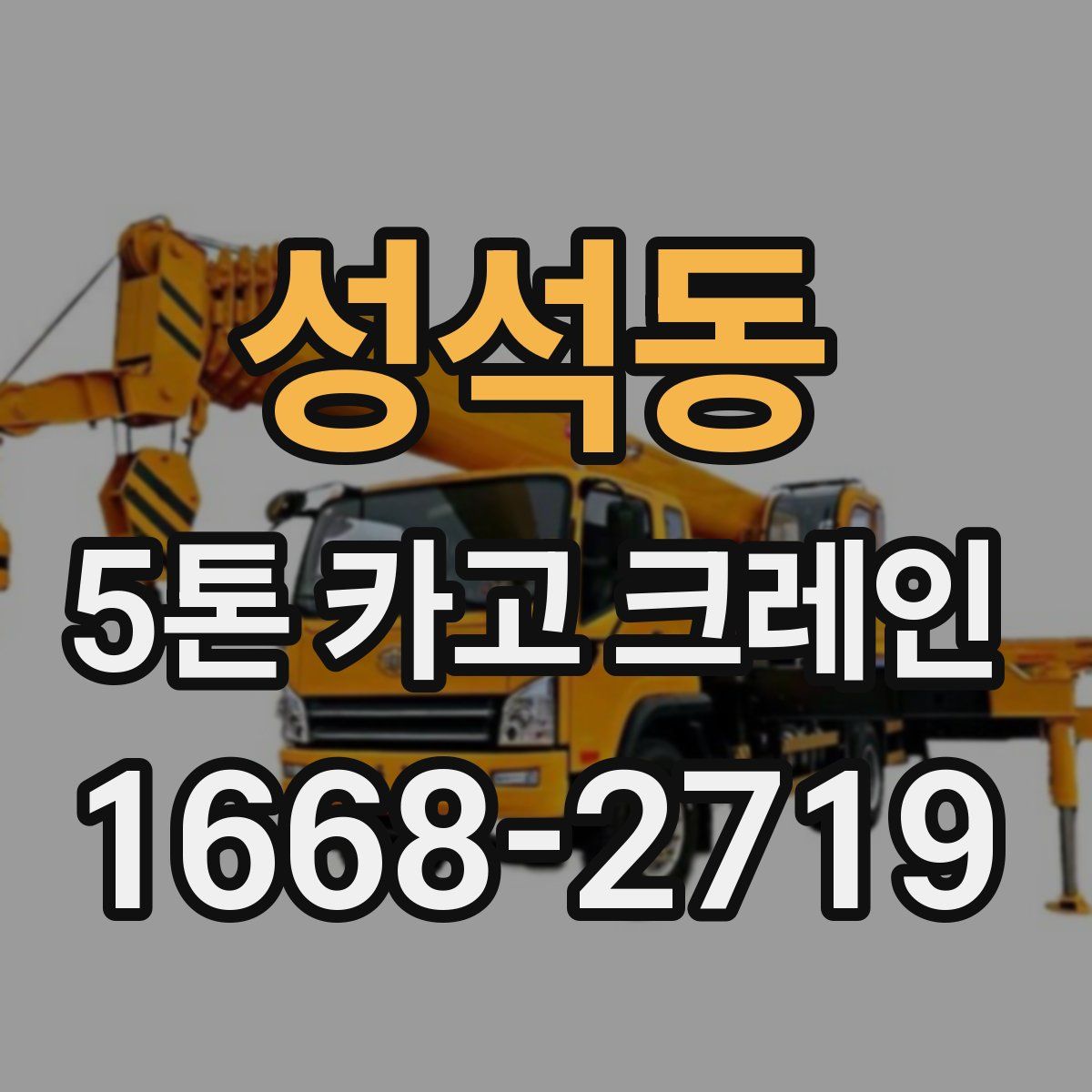 성석동 5톤 카고 크레인
