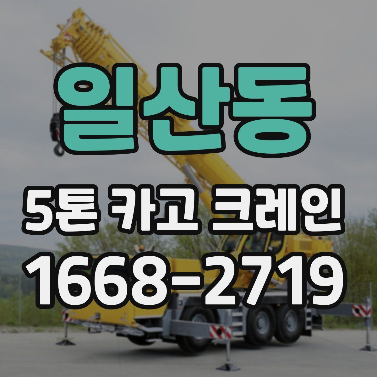 일산동 5톤 카고 크레인