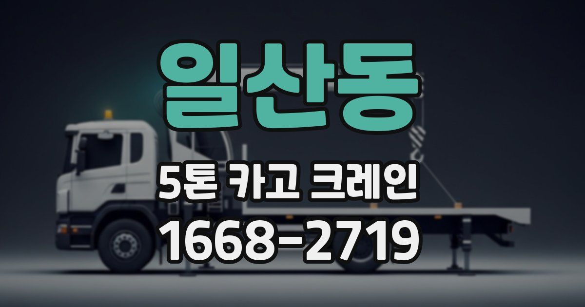 일산동 5톤 카고 크레인