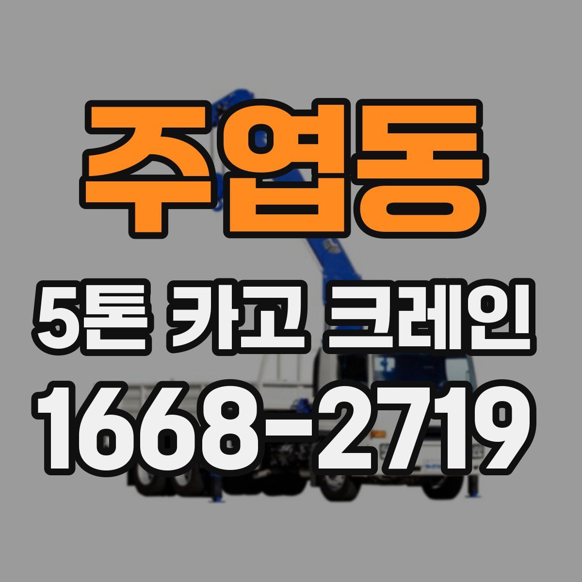 주엽동 5톤 카고 크레인
