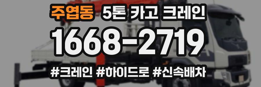 주엽동 5톤 카고 크레인
