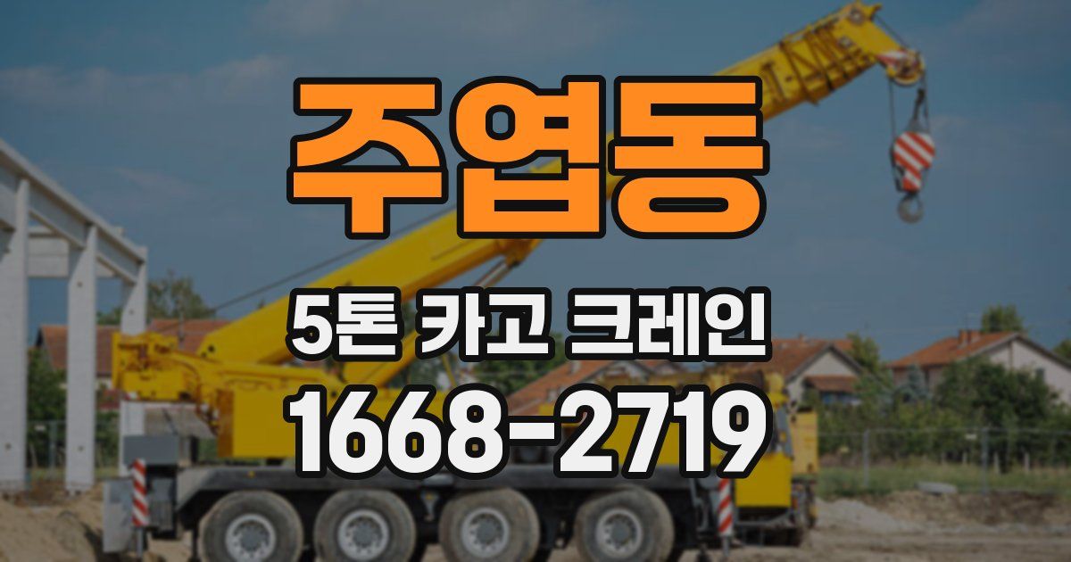 주엽동 5톤 카고 크레인