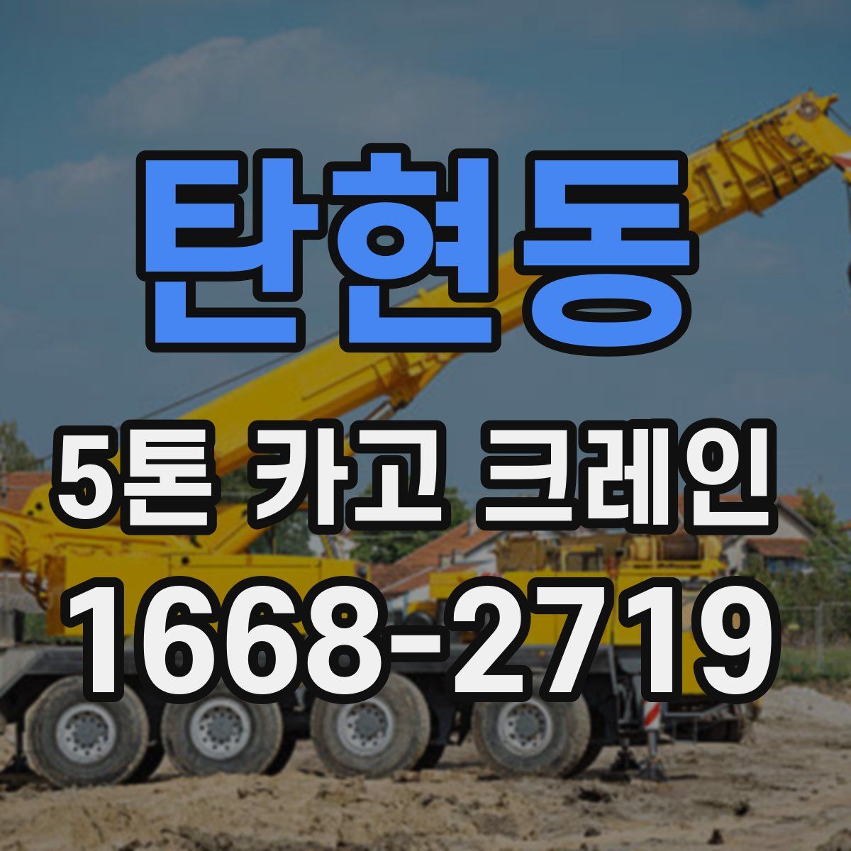 탄현동 5톤 카고 크레인