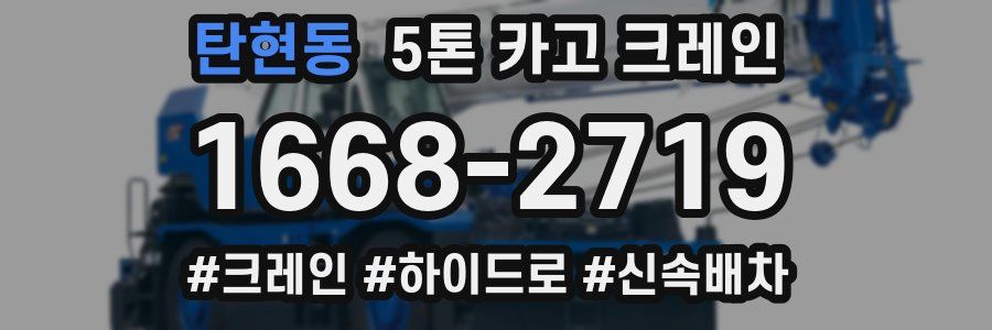 탄현동 5톤 카고 크레인