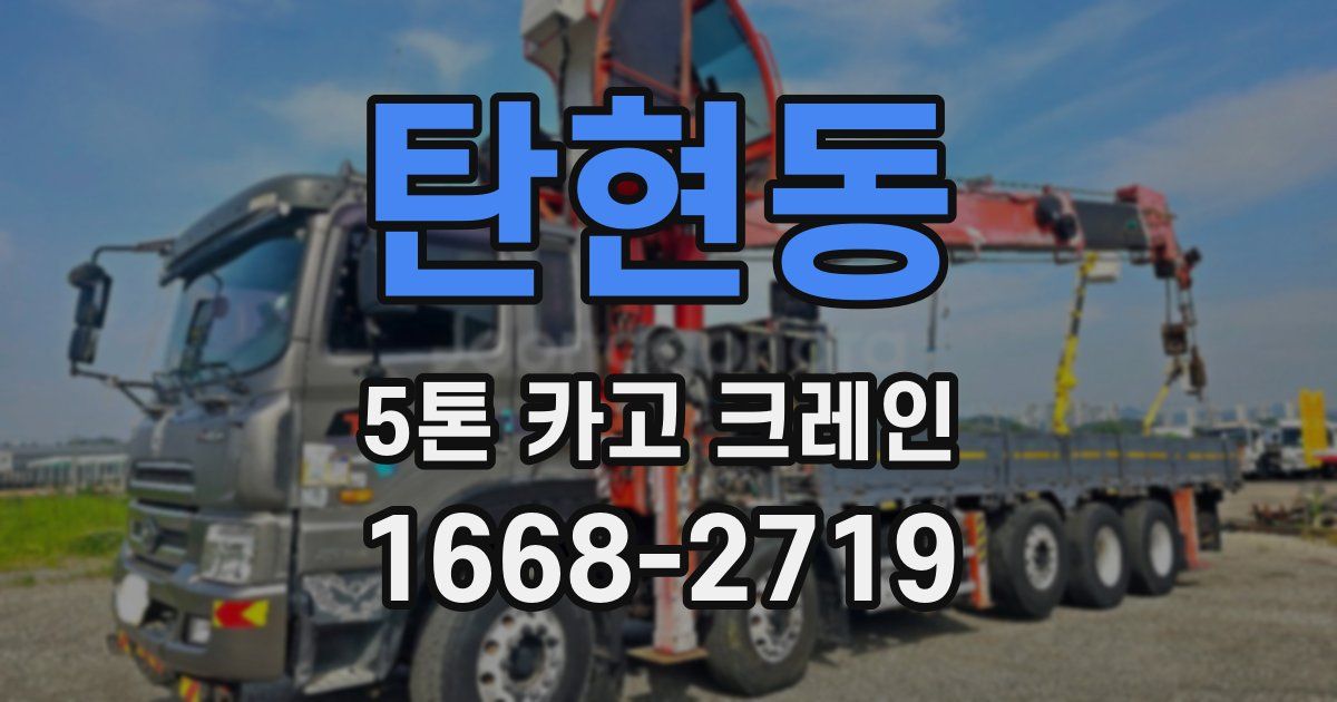 탄현동 5톤 카고 크레인