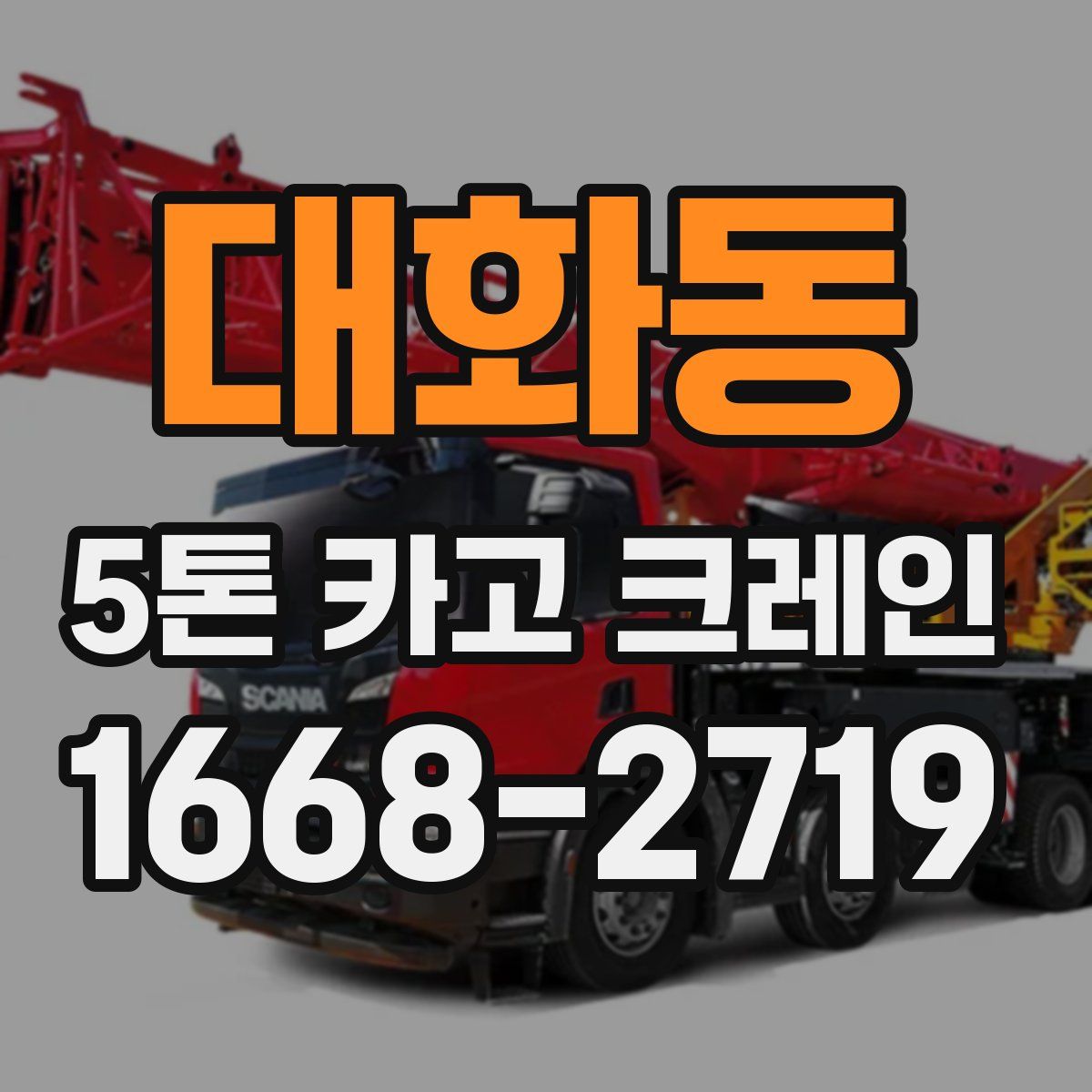 대화동 5톤 카고 크레인