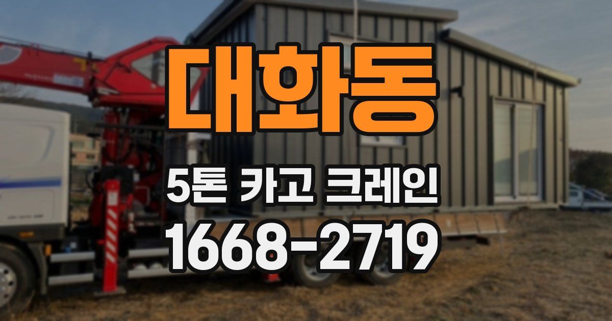 대화동 5톤 카고 크레인