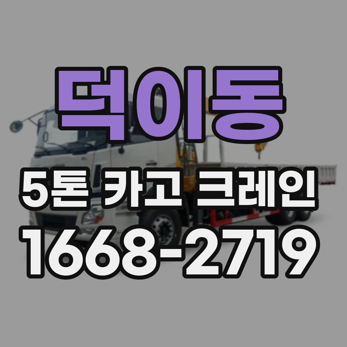 덕이동 5톤 카고 크레인 작업 전 장비 상태 점검법