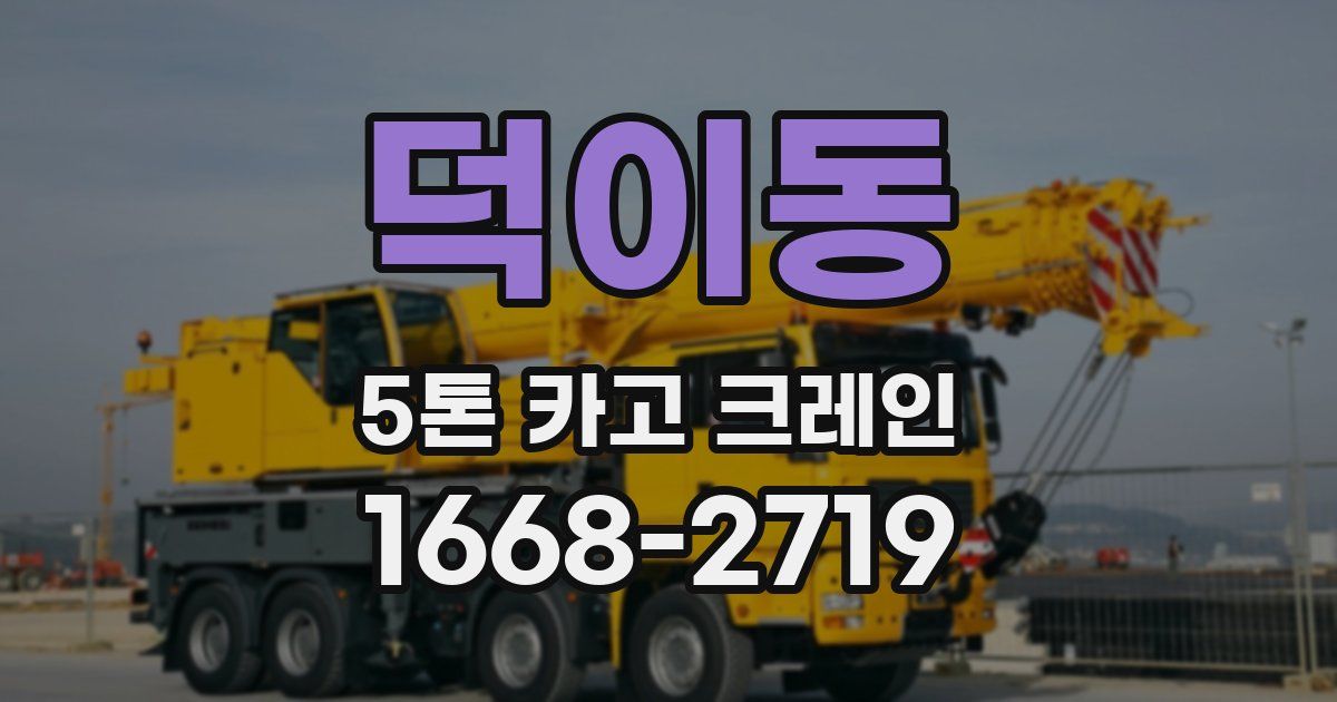 덕이동 5톤 카고 크레인