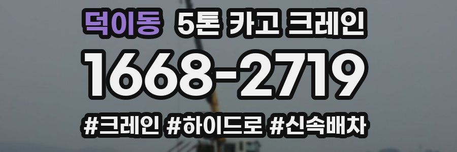 덕이동 5톤 카고 크레인