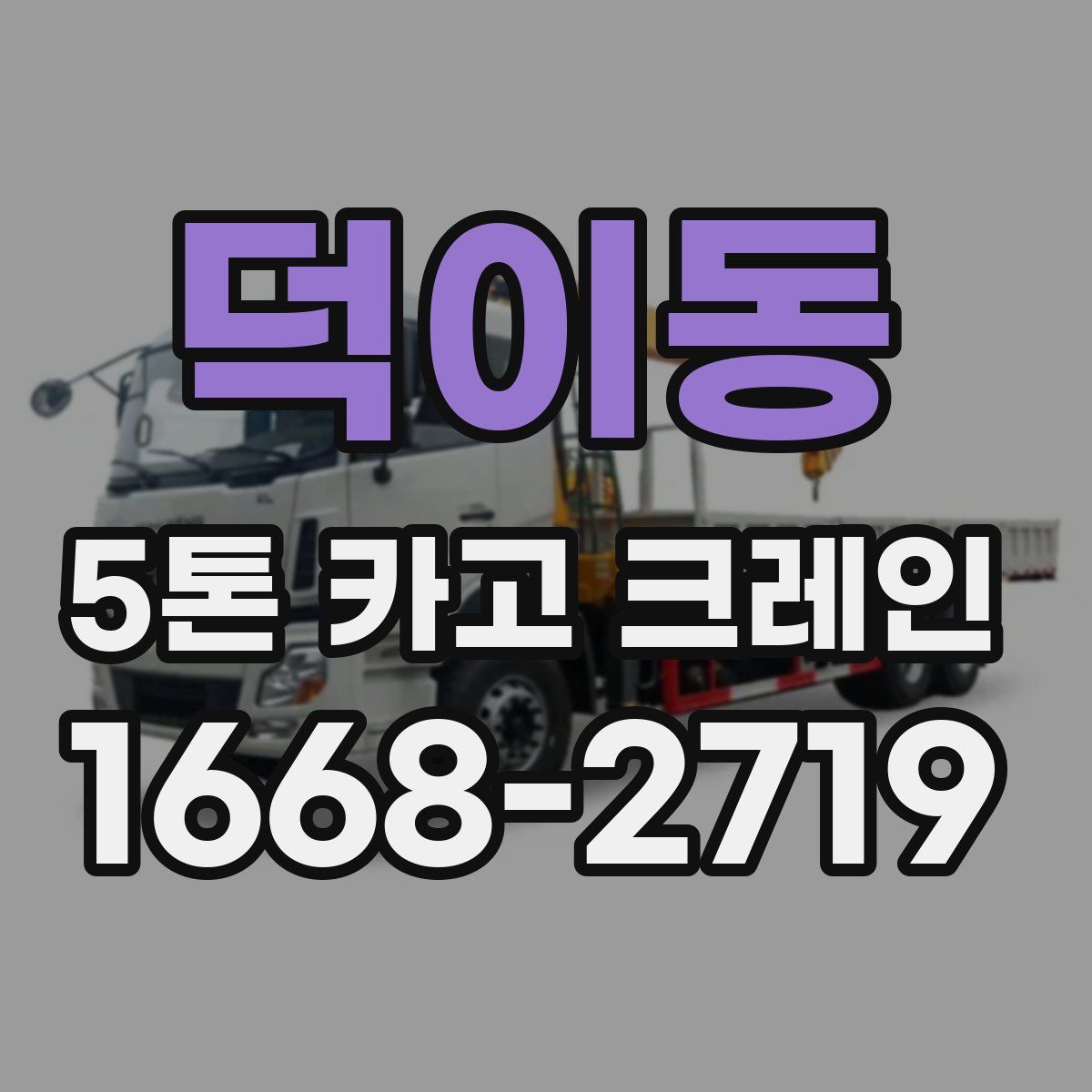 덕이동 5톤 카고 크레인