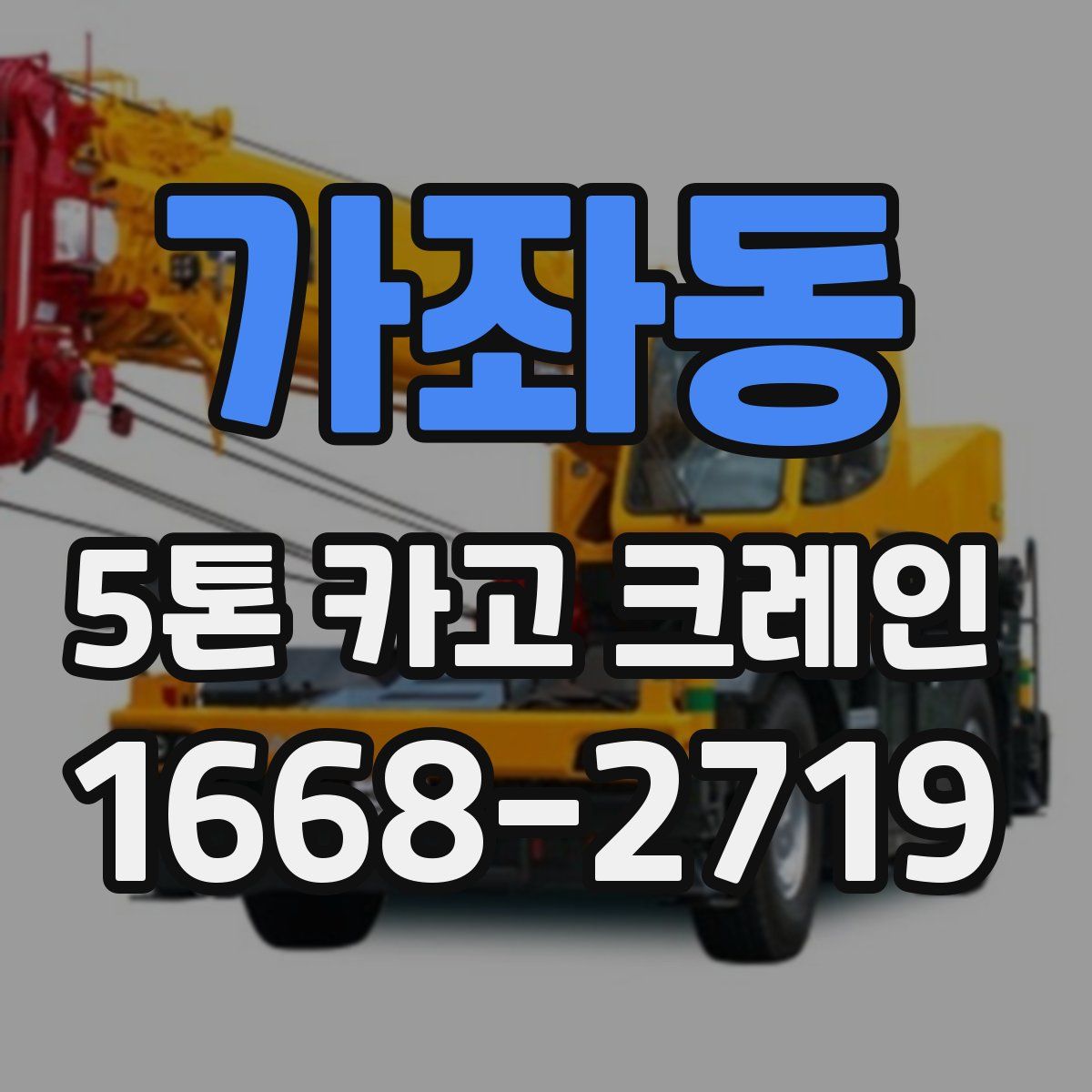가좌동 5톤 카고 크레인