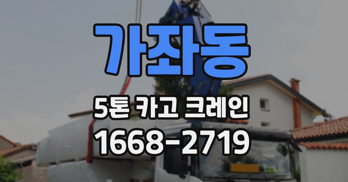 가좌동 5톤 카고 크레인