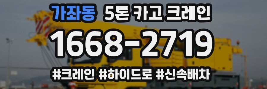 가좌동 5톤 카고 크레인
