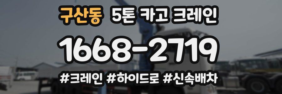 구산동 5톤 카고 크레인
