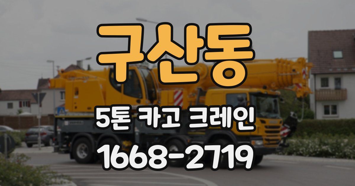 구산동 5톤 카고 크레인