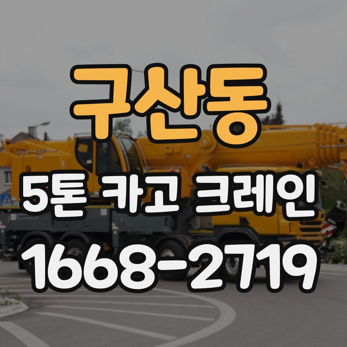 구산동 5톤 카고 크레인