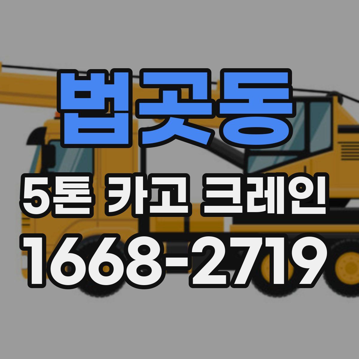 법곳동 5톤 카고 크레인