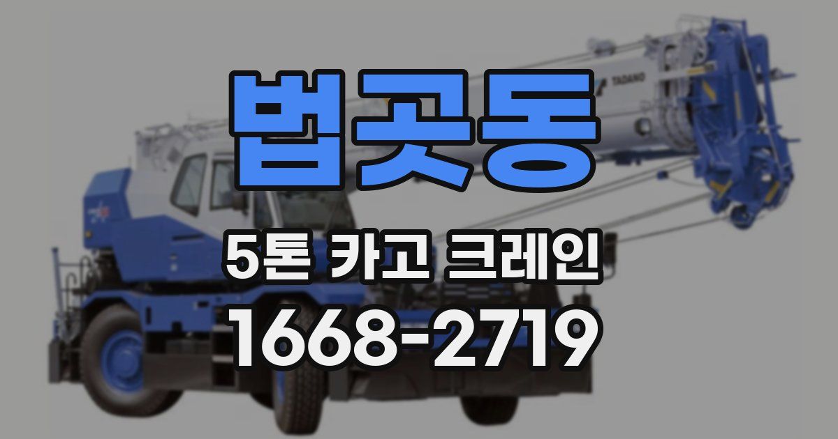 법곳동 5톤 카고 크레인