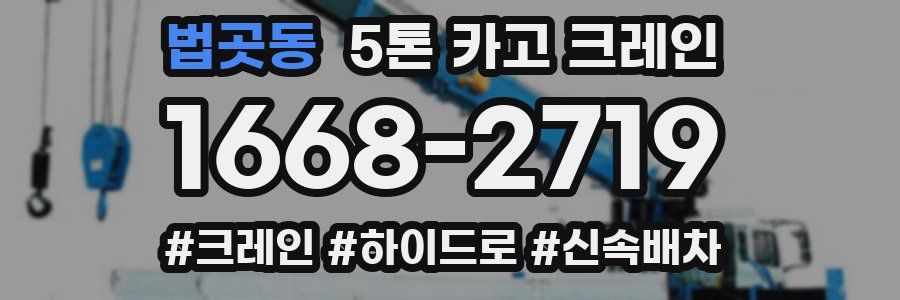 법곳동 5톤 카고 크레인