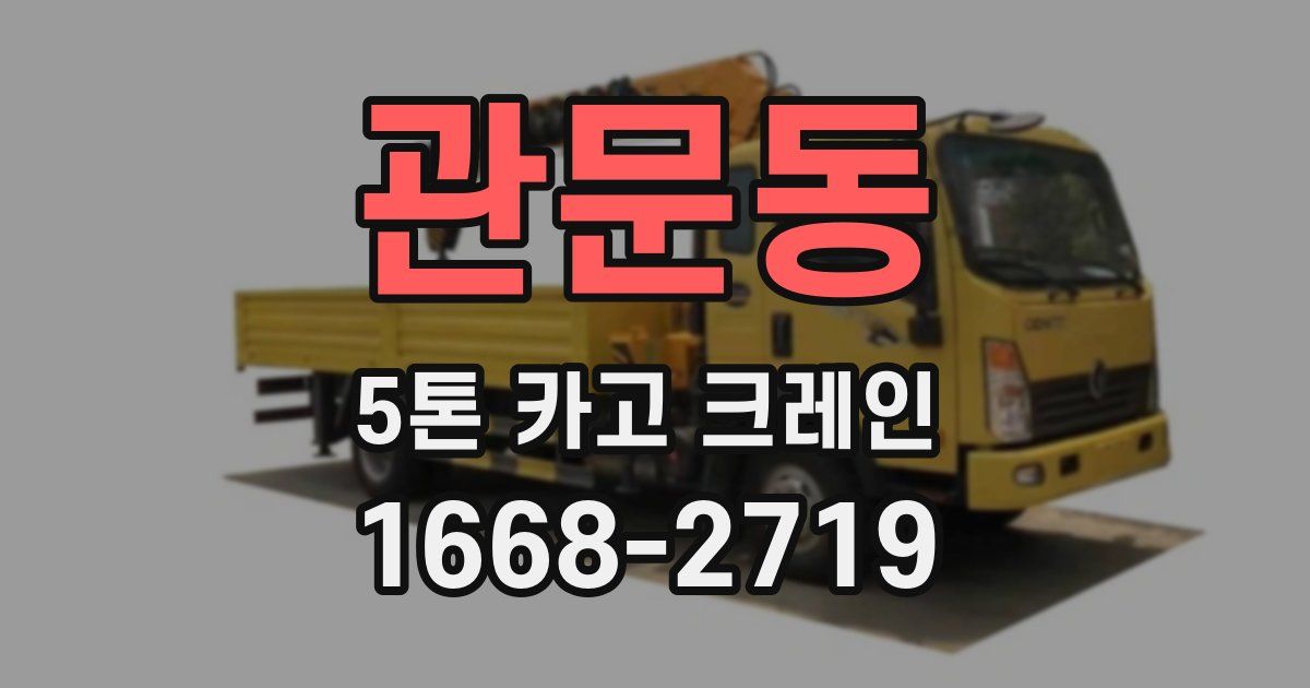 관문동 5톤 카고 크레인