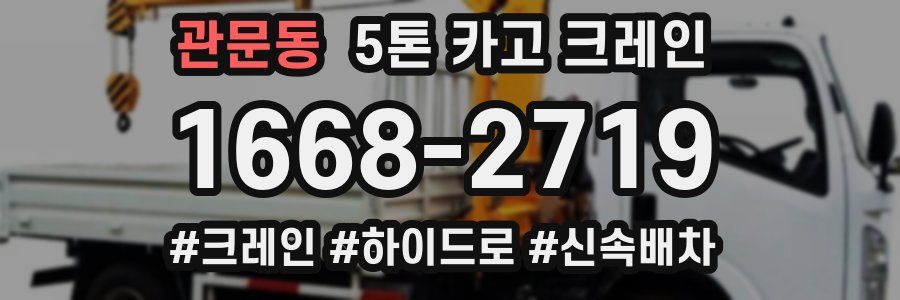 관문동 5톤 카고 크레인