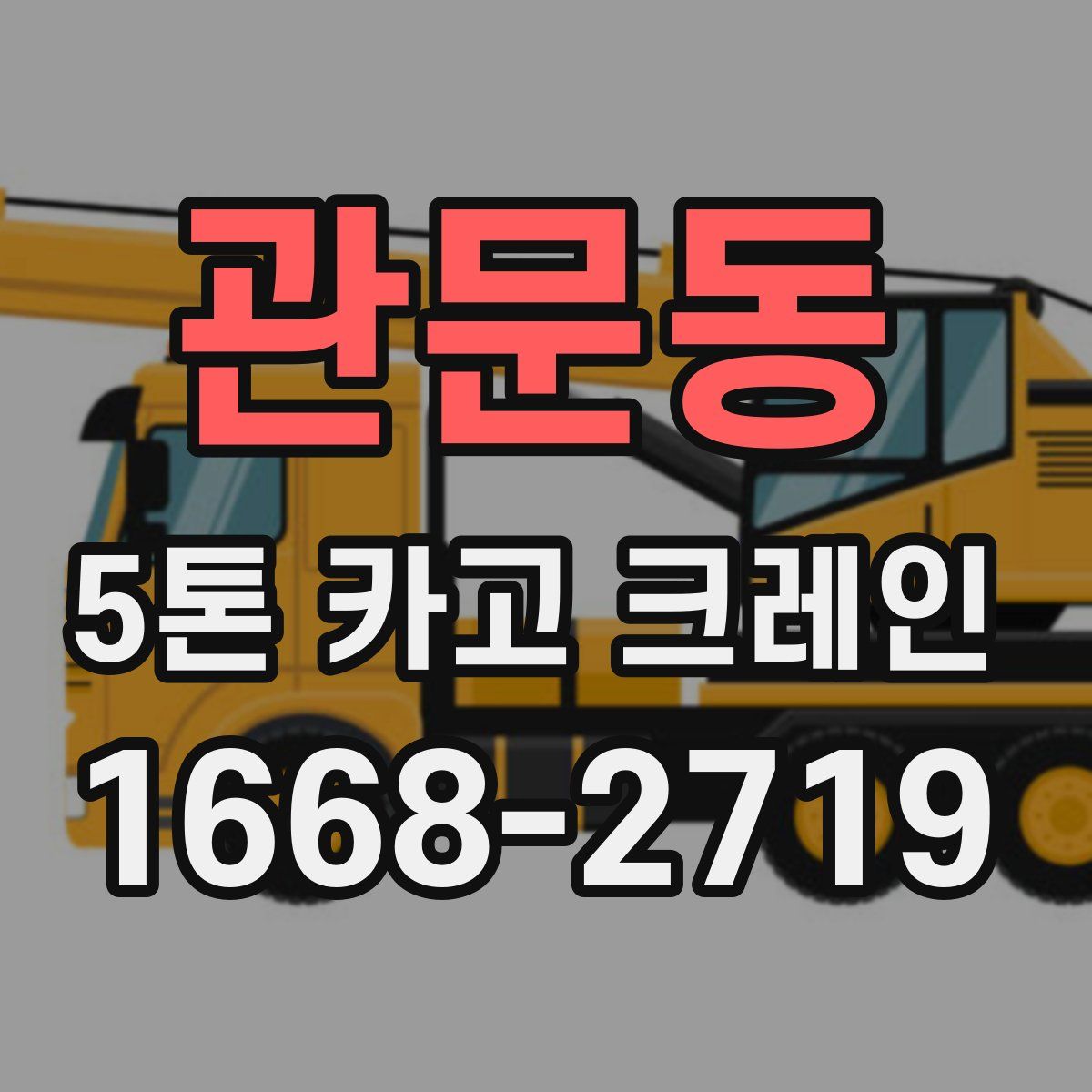 관문동 5톤 카고 크레인
