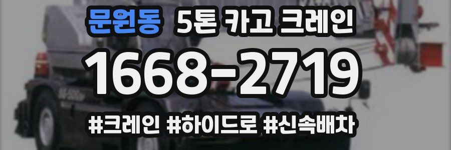문원동 5톤 카고 크레인