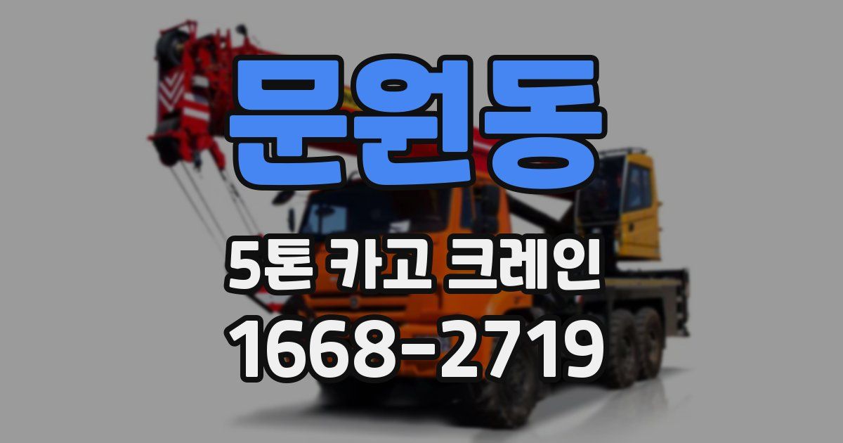 문원동 5톤 카고 크레인