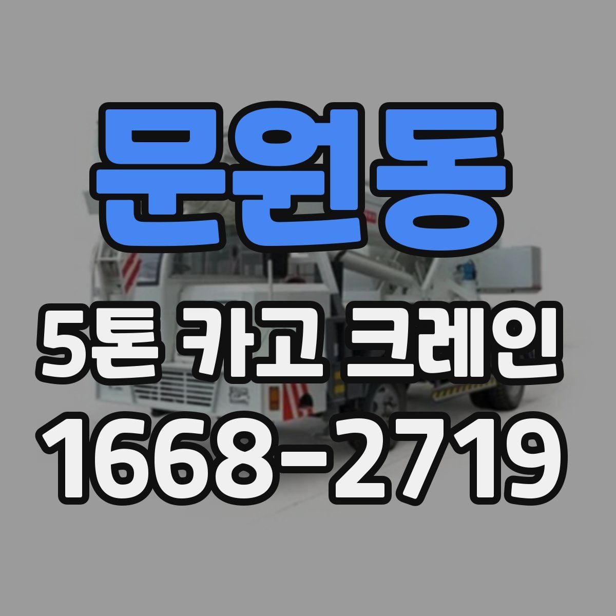 문원동 5톤 카고 크레인