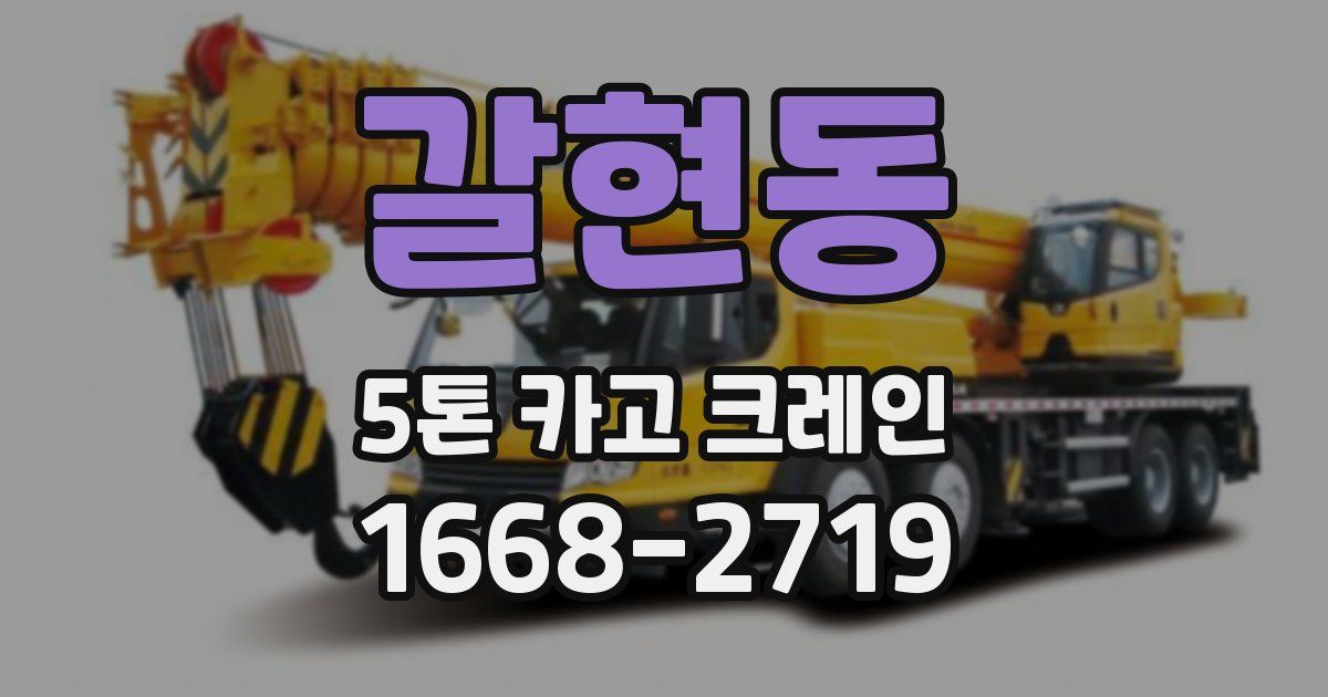 갈현동 5톤 카고 크레인