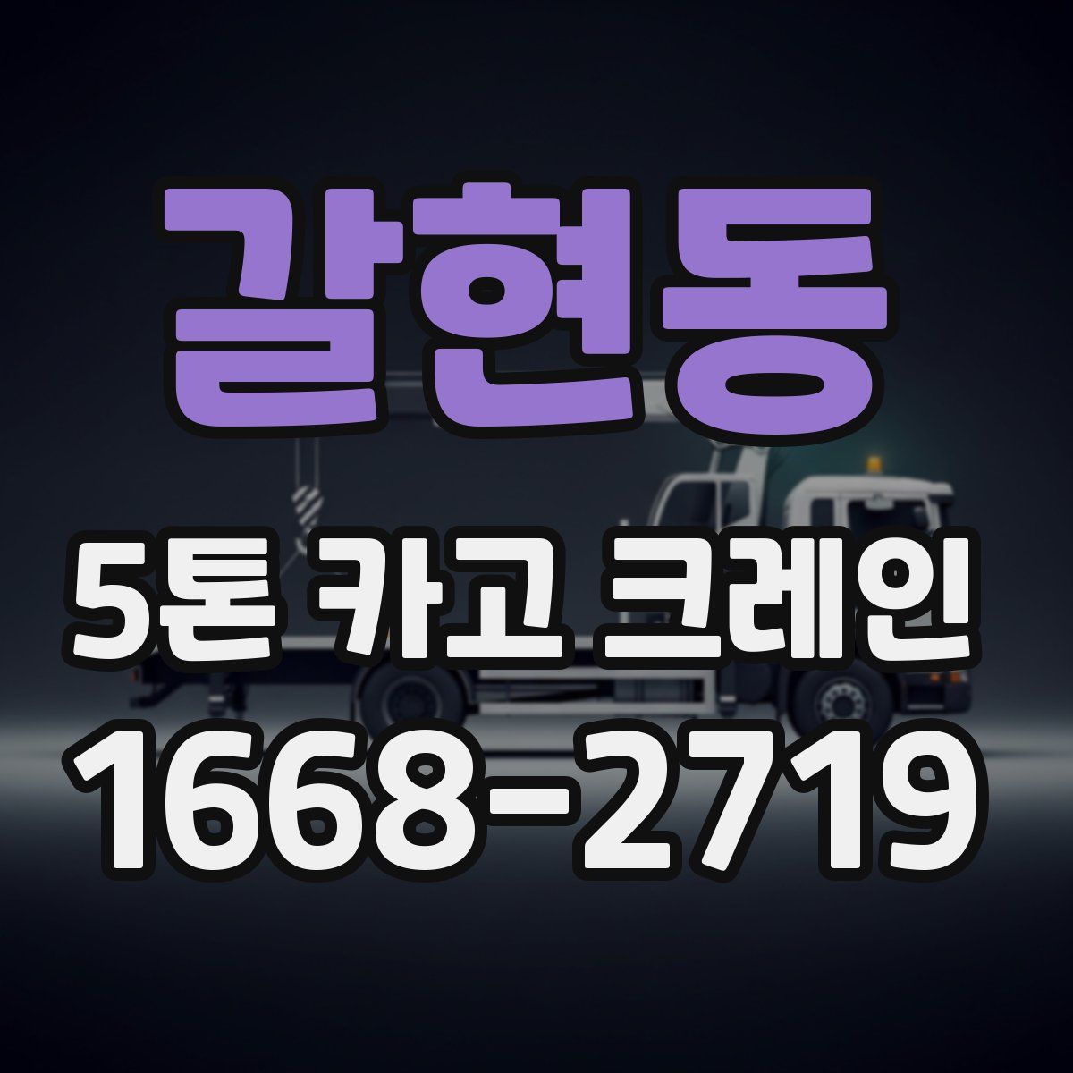 갈현동 5톤 카고 크레인