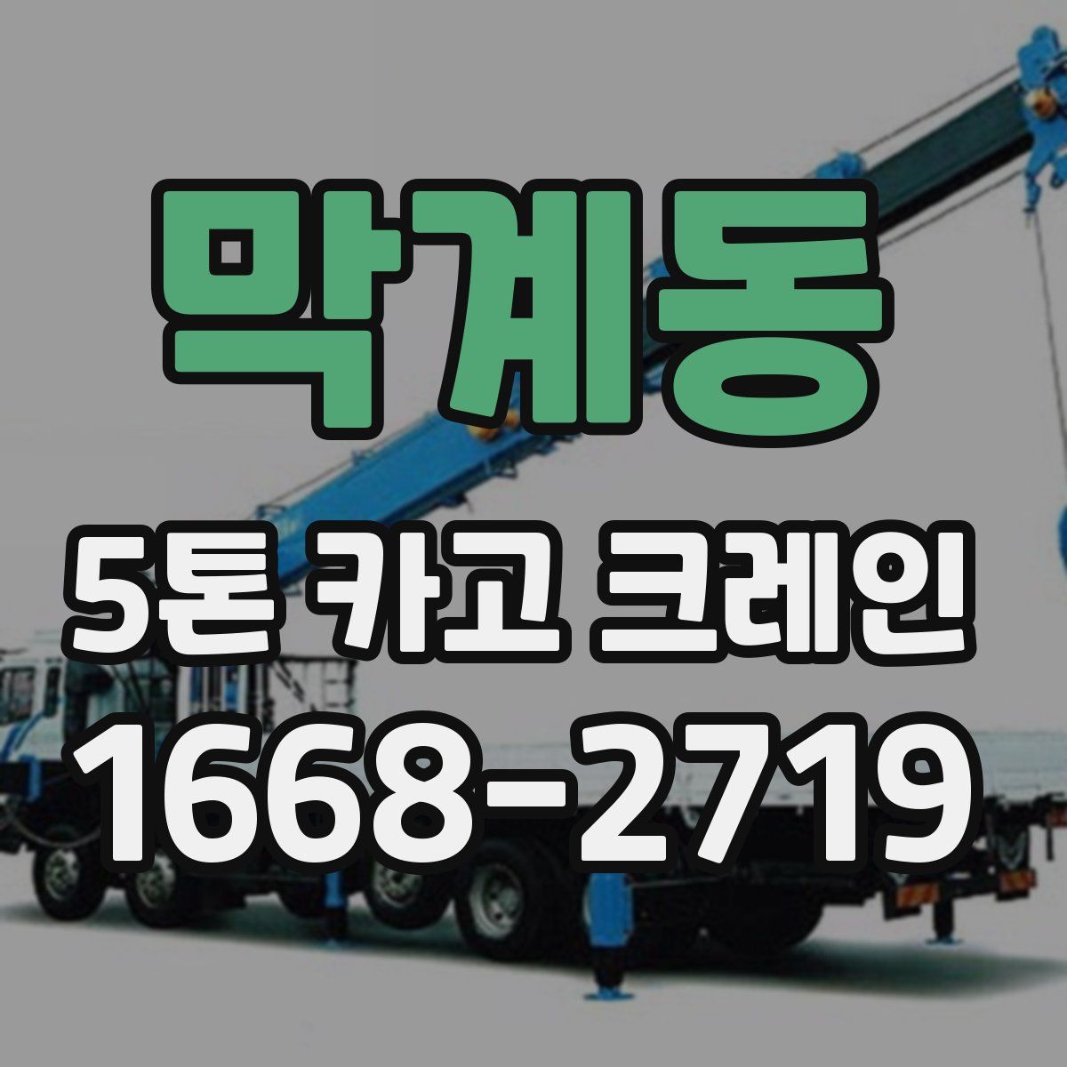 막계동 5톤 카고 크레인