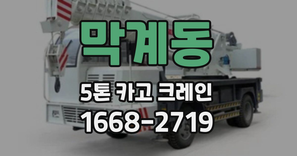 막계동 5톤 카고 크레인