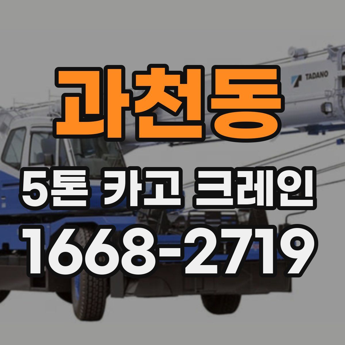 과천동 5톤 카고 크레인