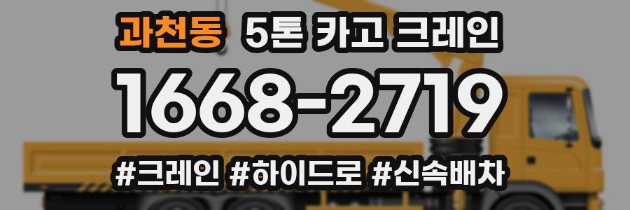 과천동 5톤 카고 크레인