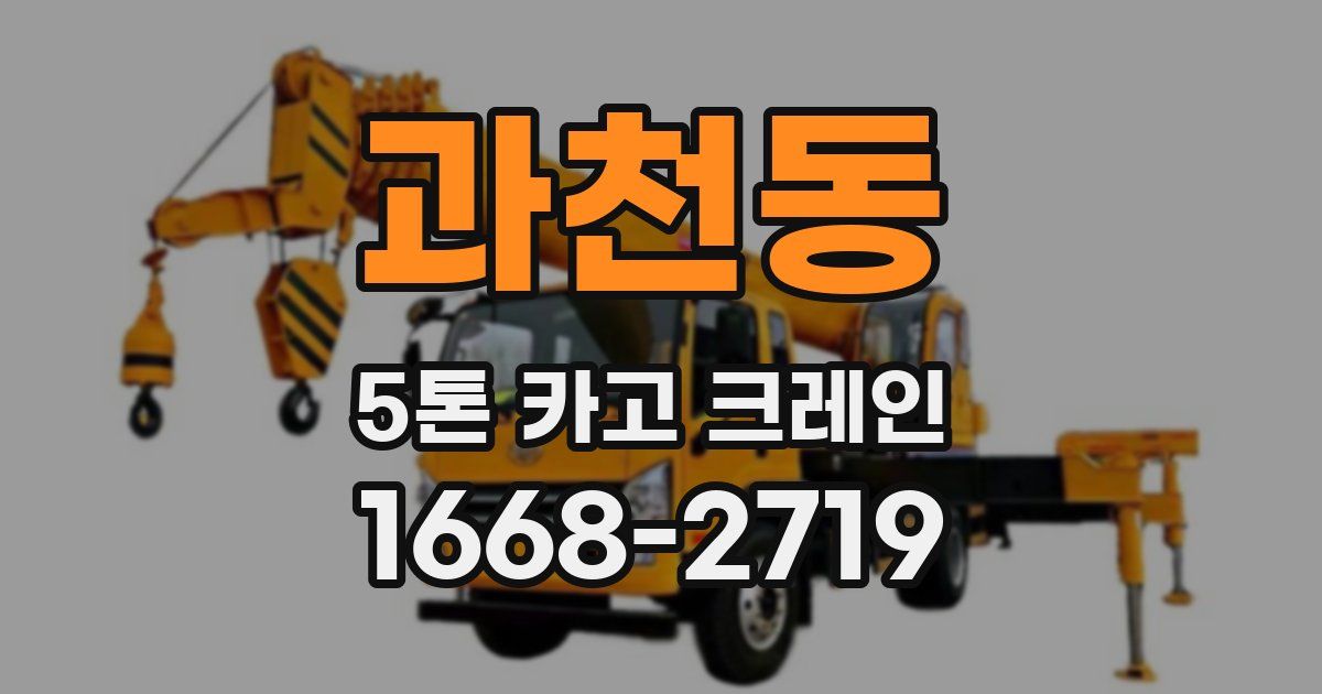 과천동 5톤 카고 크레인