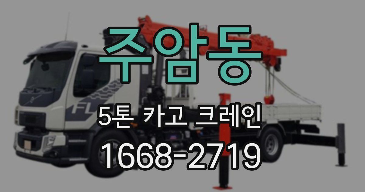 주암동 5톤 카고 크레인
