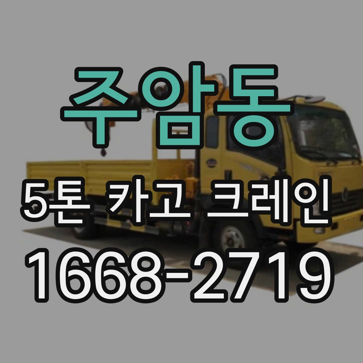 주암동 5톤 카고 크레인