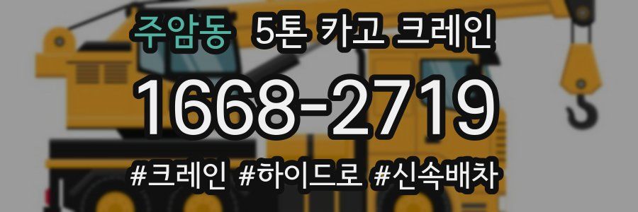주암동 5톤 카고 크레인