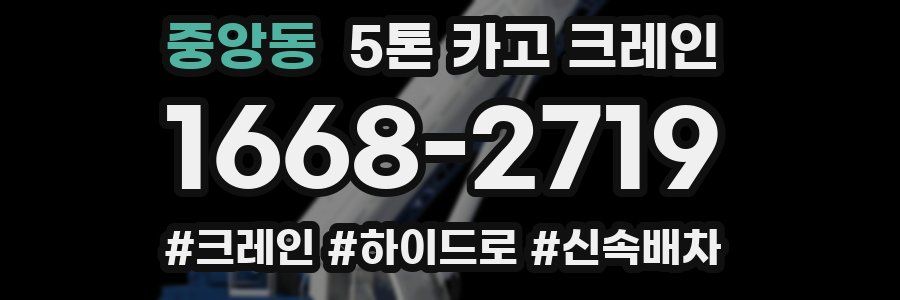 중앙동 5톤 카고 크레인